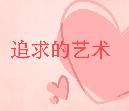 《追求的艺术》李越恋爱课堂（完结）