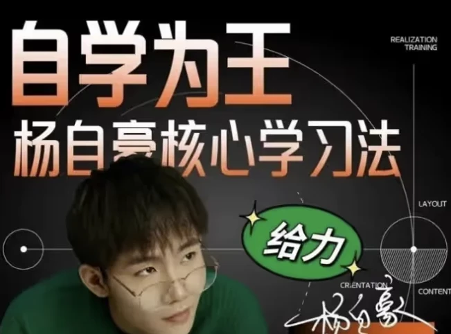 杨自豪高效学习课程合集：助力小初高学生科学学习