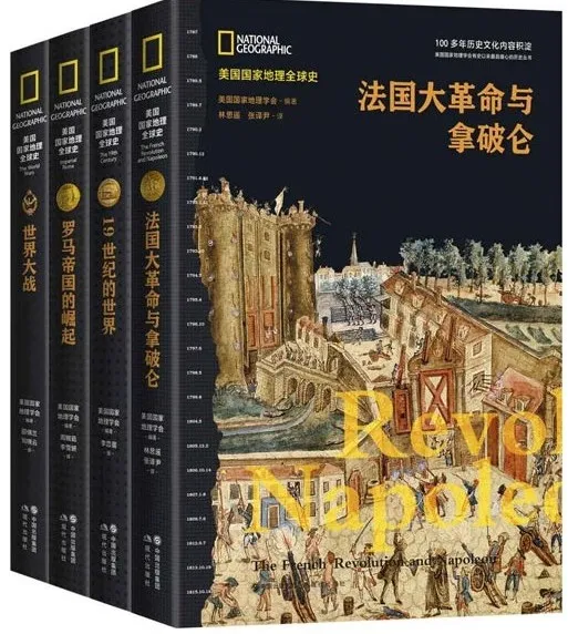 《美国国家地理全球史第一辑》套装4册：全球史视野下的权威解读