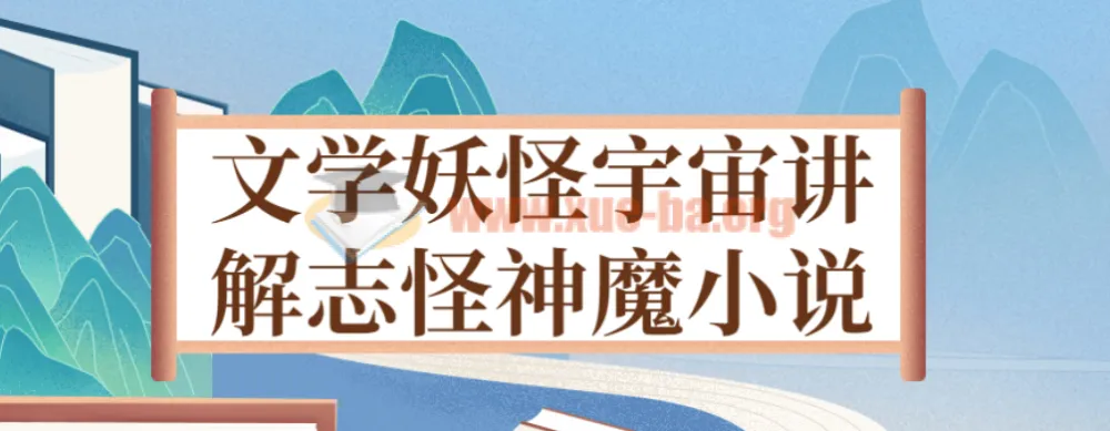 文学妖怪宇宙：志怪神魔小说深度讲解