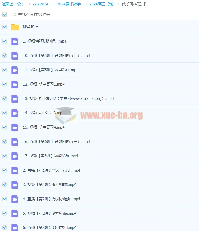 2024高三高考数学谢天洲一轮A班秋季班课程