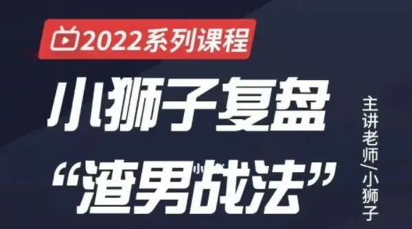 小狮子复盘：渣男战法之情绪周期课程