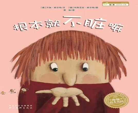 儿童绘本故事《根本就不脏嘛》PPT
