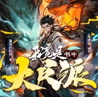 多人有声剧《我竟是书中大反派》1007集完结
