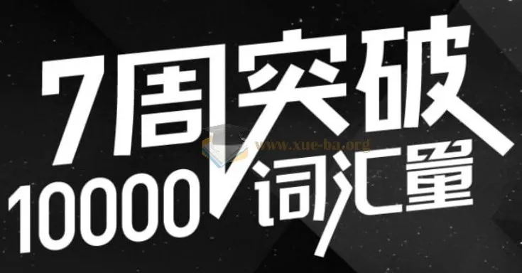 英语万词班:配套音频资料与44节精讲赠课及讲义