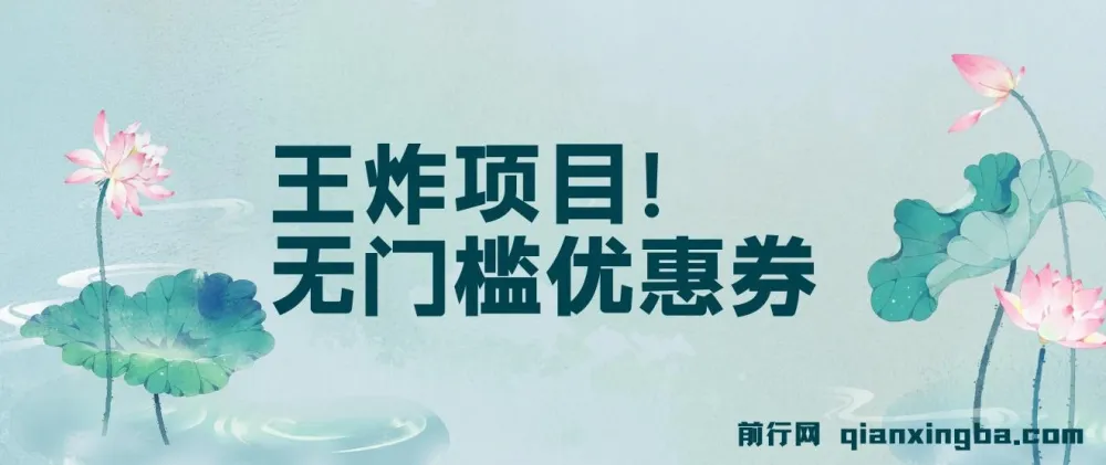 无门槛优惠券项目：单号日入300+，无需经验直接上手