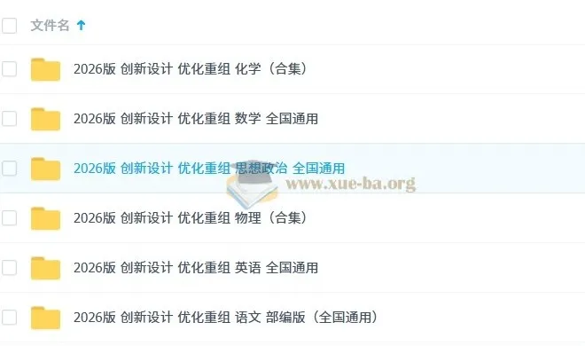 2026版《创新设计 优化重组》学科资料合集