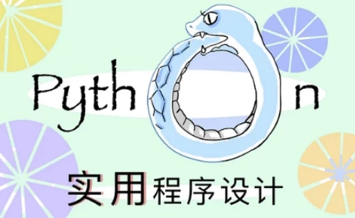 北大《实用Python程序设计》课程