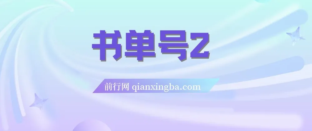 书单号2.0玩法系列课：揭秘轻松月入过万的秘诀