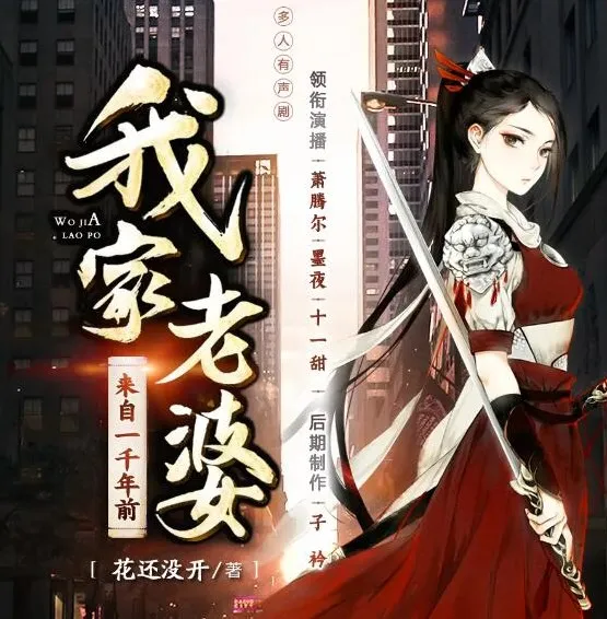 有声小说《我家老婆来自一千年前》多人有声剧509集完结