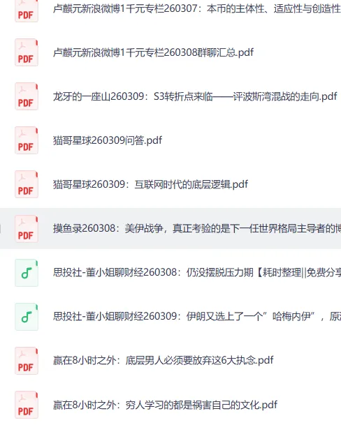 全网付费文章：大佬文集圈、学习先锋、精选研报（3月9日更新）