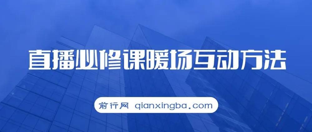 直播必修课：暖场互动方法（7节课）