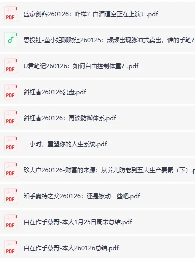 全网付费文章：大佬文集圈、学习先锋、精选研报（1月26日更新）