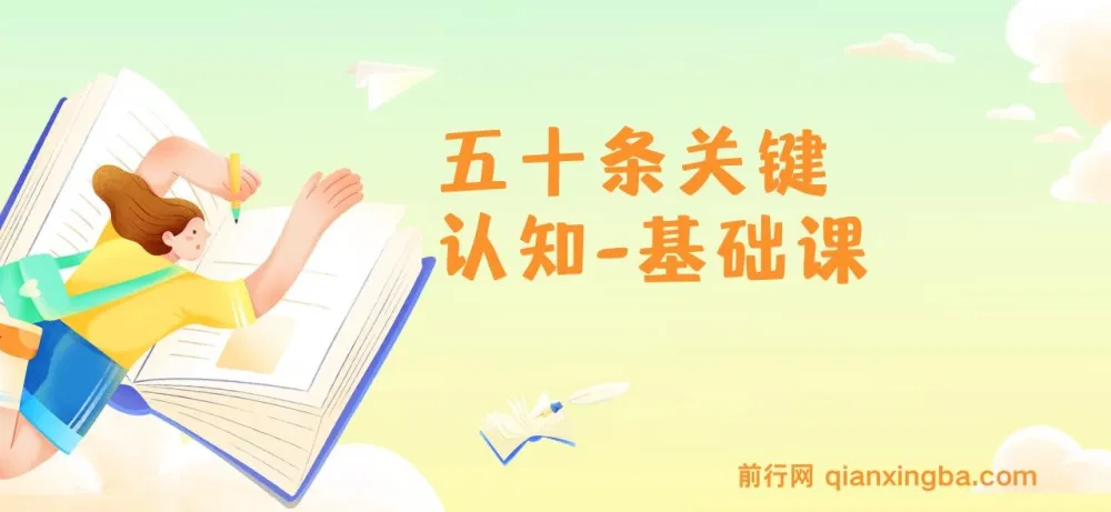 五十条关键认知基础课：改变人生靠关键认知而非众多道理