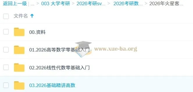 2026年考研数学火星客数学全程课程（汤家凤）