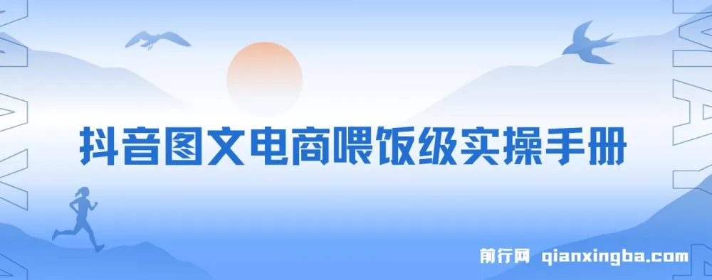 全网最全！手把手教你玩转抖音图文电商，小白也能月入过万