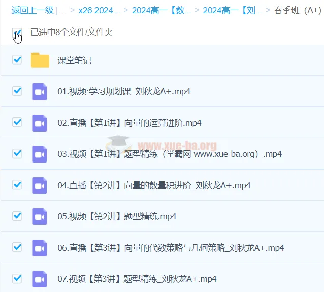 刘秋龙高中高一数学A+春季班