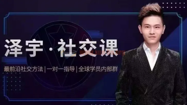 泽宇《如何成为顶级社交达人，拥有高价值人脉和社交圈》课程