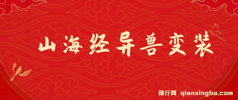 山海经异兽变装项目：玩法升级，播放轻松10万+
