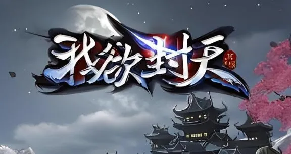 有声小说《我欲封天》:耳根经典仙侠之作