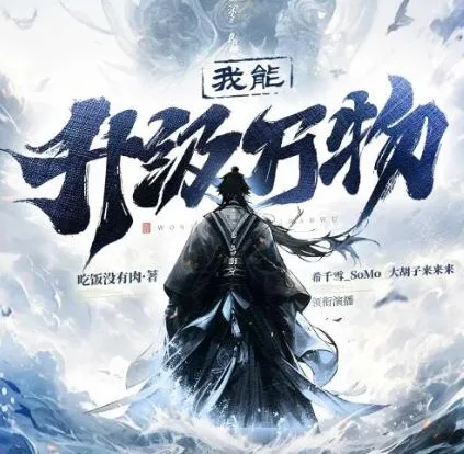 有声小说《我能升级万物》 希千雪播讲 1225集全本完结