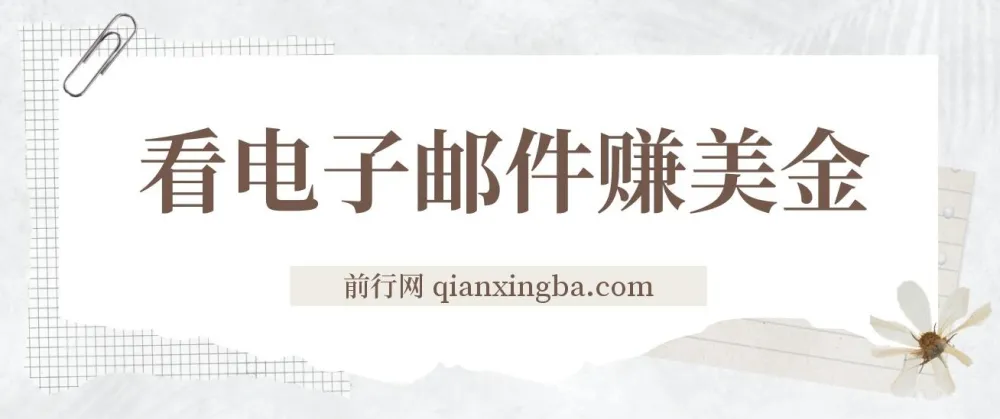 看电子邮件赚美金项目：多账号操作轻松日入50+美金