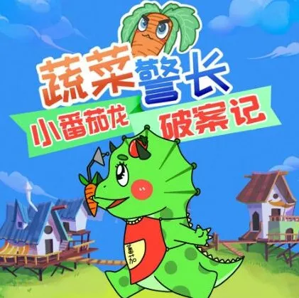 儿童睡前故事《蔬菜警长·小番茄龙破案日记》281集