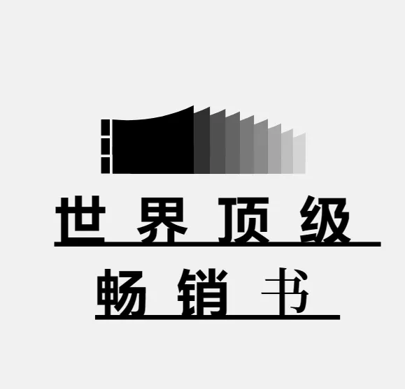 世界顶级900本畅销书合集，本本经典