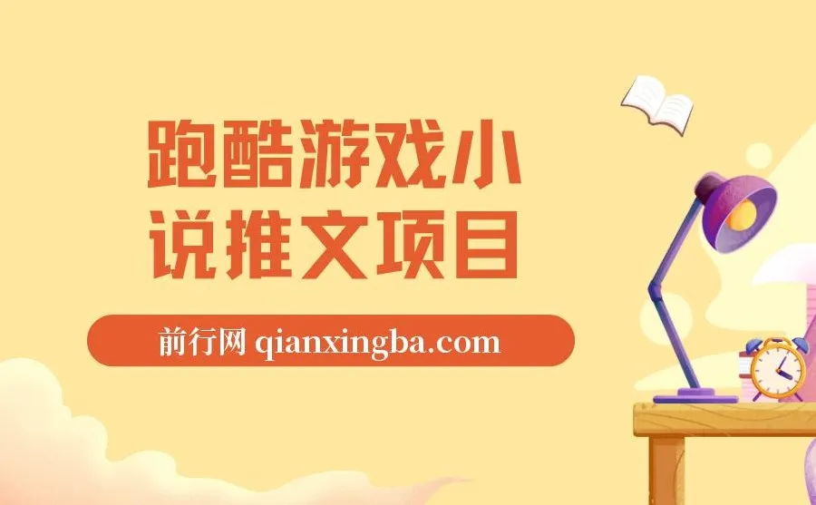 跑酷游戏小说推文项目：小白友好，0粉也能变现