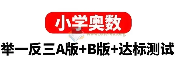 小学奥数举一反三AB版+达标测试（全彩升级版）