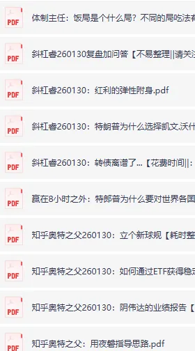 全网付费文章：1月30日大佬文集圈与精选研报更新