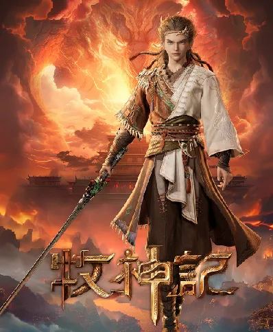 《牧神记》全本精校版 - 宅猪经典网络小说