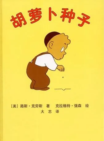 儿童绘本故事《胡萝卜种子》PPT