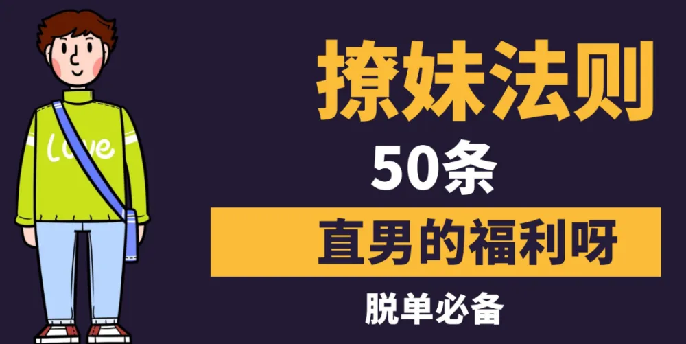 《撩妹法则50条》：教你用社交软件约妹子