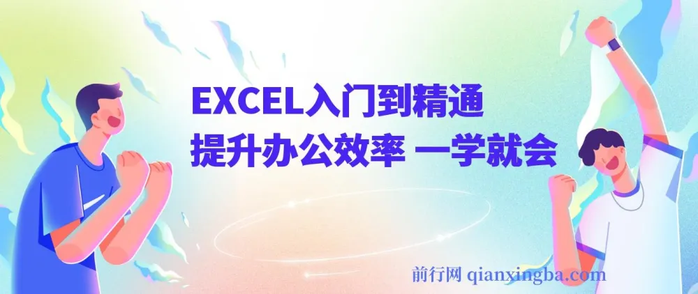 《Excel入门到精通》课程：提升办公效率，一学就会