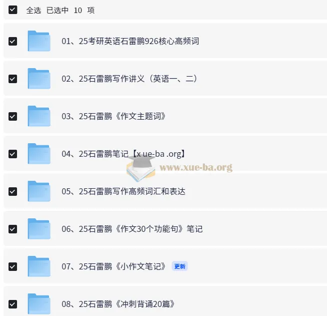 2025石雷鹏考研英语资源合辑