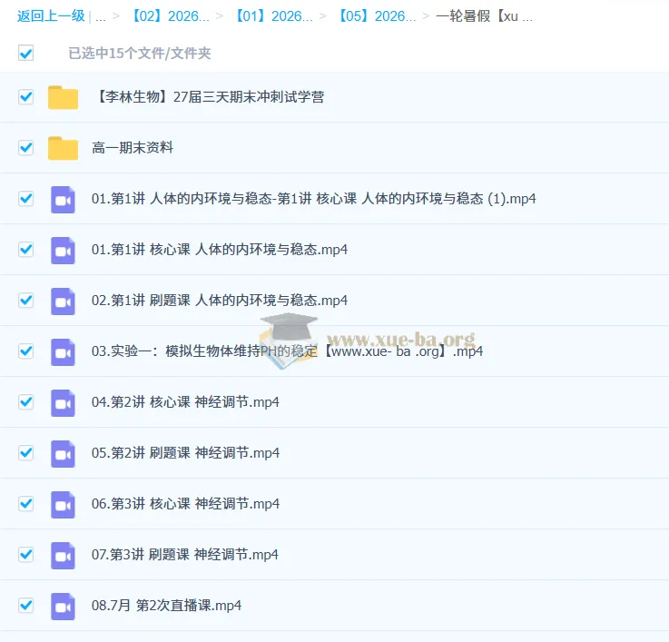高二生物课程（2027届 2025 - 2026上学期） 李林