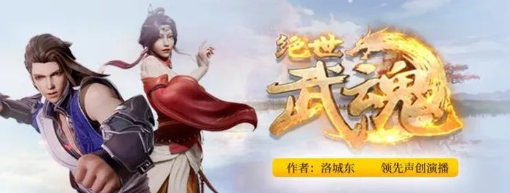 有声小说《绝世武魂》（陈枫&amp;洛城东播音 4613 集）