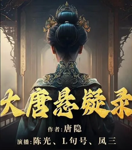 历史悬疑有声小说《大唐悬疑录》1 - 4部多人有声剧全168集完结