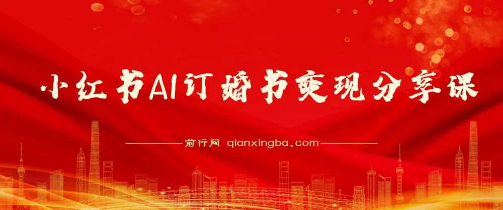 小红书AI订婚书变现副业项目视频教程