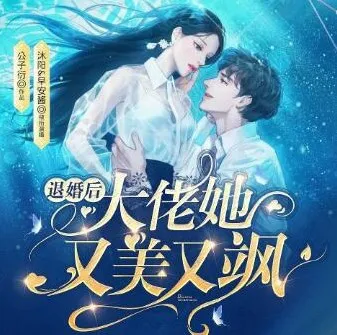 有声小说《退婚后大佬她又美又飒》1057集完结