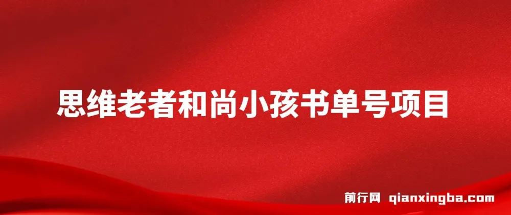 思维面部动态书单号项目：保姆级教学，助你轻松涨粉10w+
