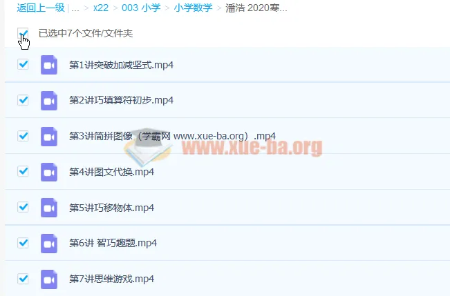 潘浩小学一年级数学寒假班7讲课程