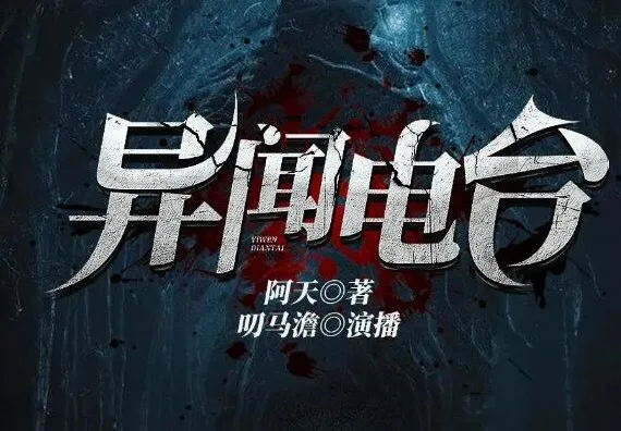 有声小说《异闻电台》：叨马澹烧脑推理多人有声剧1526集完结