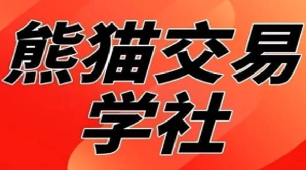熊猫交易学社黄金VIP系统课:日常加钟小段
