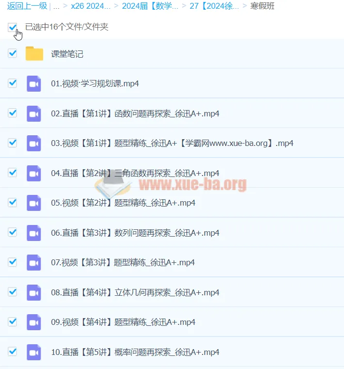 2024高三高考数学徐迅A+寒假班