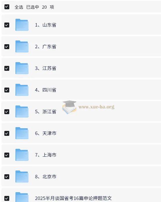 2025公务员考试全国各省省考复习资料合集
