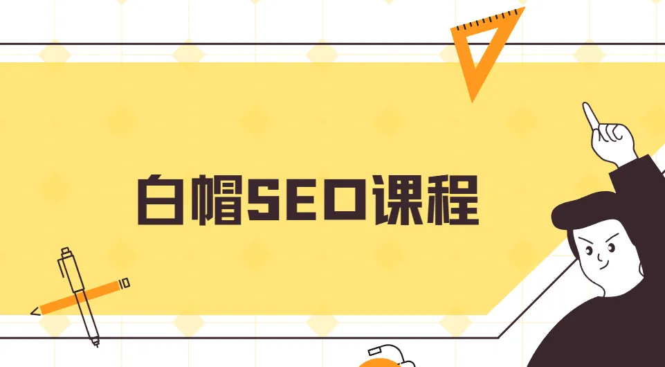 白帽SEO课程