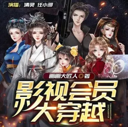 多人有声剧《影视会员大穿越》 清灵播讲 965集全完结