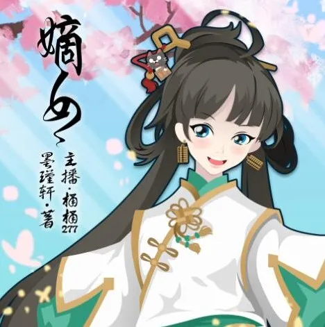 有声小说《嫡女》：穿越女强，80集完结